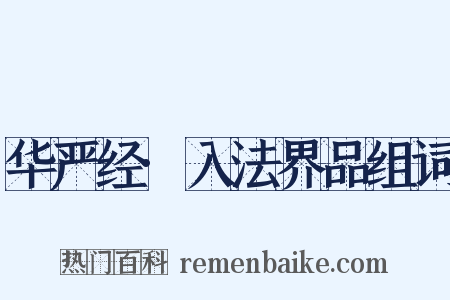 华严经·入法界品组词是什么意思的图片